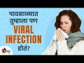 पावसाळ्यातील आजारांवर घरगुती उपाय कोणते? Viral Infections During Monsoon | Monsoon Disease Problems - Marathi News | What are the home remedies for rainy season diseases? Viral Infections During Monsoon | Monsoon Disease Problems | Latest oxygen Videos at Lokmat.com