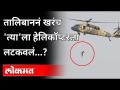 हेलिकॉप्टरला लटकणाऱ्या माणसाचा व्हिडिओ, सत्य काय? Body Dangling from US Helicopter | Fact check - Marathi News | Video of a man hanging from a helicopter, what is the truth? Body Dangling from US Helicopter | Fact check | Latest international Videos at Lokmat.com