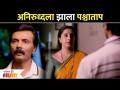 अनिरुध्दला झाला पश्चाताप | Aai Kuthe Kay Karte | Arundhati, Anirudha, Sanjana | Lokmat Filmy - Marathi News | Aniruddha repented Aai Kuthe Kay Karte | Arundhati, Anirudha, Sanjana | Lokmat Filmy | Latest filmy Videos at Lokmat.com