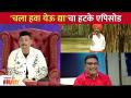 'चला हवा येऊ द्या'चा हटके एपिसोड | Chala Hawa Yeu Dya Hit Episode | Lokmat Filmy - Marathi News | Strange episode of 'Let the wind come' | Chala Hawa Yeu Dya Hit Episode | Lokmat Filmy | Latest filmy Videos at Lokmat.com