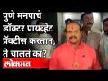 पुणे महापालिकेचे डॉक्टर प्रायव्हेट प्रॅक्टीस करताना दिसून आलेत ! MNS Vasant More | Covid 19 | Pune - Marathi News | Doctors of Pune Municipal Corporation appeared in private practice! MNS Vasant More | Covid 19 | Pune | Latest maharashtra Videos at Lokmat.com