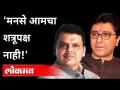 मनसे आमचा शत्रूपक्ष नाही | Devendra Fadnavis On MNS | Raj Thackeray | Maharashtra News - Marathi News | MNS is not our enemy Devendra Fadnavis On MNS | Raj Thackeray | Maharashtra News | Latest maharashtra Videos at Lokmat.com