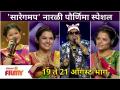 Saregamapa Little Champs 2021 Narali Purnima Special EP | 'सारेगमप' नारळी पौर्णिमा स्पेशल - Marathi News | Saregamapa Little Champs 2021 Narali Purnima Special EP | 'Saregampa' Coconut Full Moon Special | Latest filmy Videos at Lokmat.com
