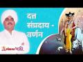 श्री दत्त संप्रदाय - वर्णन | Sandeep Dumbre Maharaj | Shree Datta Sampraday - Marathi News | andeep Dumbre Maharaj | Shree Datta Sampraday | Latest bhakti Videos at Lokmat.com