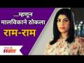 Aditi Sarangdhar As Malvika | म्हणून मालविकाने ठोकला राम-राम | Yeu Kashi Tashi Me Nandayla - Marathi News | Aditi Sarangdhar As Malvika | So Malvika hit Ram-Ram Yeu Kashi Tashi Me Nandayla | Latest filmy Videos at Lokmat.com