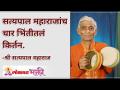 चार भिंतीतलं किर्तन कसे असते? What is kirtan like in four walls? Satyapal Maharaj | Lokmat Bhakti - Marathi News | What is kirtan like in four walls? What is kirtan like in four walls? Satyapal Maharaj | Lokmat Bhakti | Latest bhakti Videos at Lokmat.com