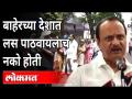 राज्यात लसींच्या तुटवड्यावरुन Ajit Pawar काय म्हणाले? Shortage Of Corona Vaccine In Maharashtra - Marathi News | What did Ajit Pawar say about the shortage of vaccines in the state? Shortage Of Corona Vaccine In Maharashtra | Latest national Videos at Lokmat.com