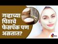 गव्हाच्या पिठाचे फेसपॅक पण असतात? Atta Facepack for Acne | Wheat Flour Facepack Specially For Summer - Marathi News | There are also face packs of wheat flour? Atta Facepack for Acne | Wheat Flour Facepack Specially For Summer | Latest oxygen Videos at Lokmat.com