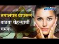 तमालपत्र वापरून चेहऱ्याची चमक कशी वाढवाल? Tamalpatra Benefits Can Help In Glowing Skin? Bay Leaf - Marathi News | How to increase the radiance of the face using bay leaves? Tamalpatra Benefits Can Help In Glowing Skin? Bay Leaf | Latest oxygen Videos at Lokmat.com