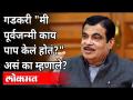 नितिन गडकरी "मी पूर्वजन्मी काय पाप केलं होतं?" असे का म्हणाले? Nitin Gadkari Speech | Maharashtra - Marathi News | Nitin Gadkari "What sin did I commit in my ancestry?" Why did you say that Nitin Gadkari Speech | Maharashtra | Latest maharashtra Videos at Lokmat.com