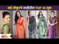 सई लोकूरचे साडीतील TOP 10 लूक | Sai Lokur Top 10 Look In Saree | Lokmat Filmy - Marathi News | Top 10 Looks in Sai Lokur's Saree | Sai Lokur Top 10 Look In Saree | Lokmat Filmy | Latest filmy Videos at Lokmat.com