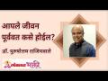 आपले जीवन पूर्ववत कसे होईल? How will your life be undone? | Dr Purushottam Rajimwale | Lokmat Bhakti - Marathi News | How will your life be undone? How will your life be undone? | Dr Purushottam Rajimwale | Lokmat Bhakti | Latest bhakti Videos at Lokmat.com
