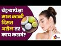 चेहऱ्यापेक्षा मान काळी दिसत असेल तर काय करावं? Remove tan on the neck | Best Home Remedies - Marathi News | What to do if the neck looks darker than the face? Remove tan on the neck | Best Home Remedies | Latest oxygen Videos at Lokmat.com
