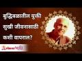 बुद्धिबळातील युक्ती सुखी जीवनासाठी कशी वापराल? Satguru Shri Wamanrao Pai's guidance on Happy life - Marathi News | How to use chess tricks for a happy life? Satguru Shri Wamanrao Pai's guidance on Happy life | Latest bhakti Videos at Lokmat.com
