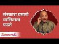 संस्कारांनुसार व्यक्तिमत्व कसे घडते? How dose culture helps in creating personality? Wamanrao Pai - Marathi News | How does personality develop according to rituals? How dose culture helps in creating personality? Wamanrao Pai | Latest bhakti Videos at Lokmat.com