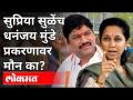 सुप्रिया सुळेंच धनंजय मुंडे प्रकरणावर मौन का? Supriya Sule | Dhananjay Munde Rape Case | Maharashtra - Marathi News | Why is Supriya Sulech silent on Dhananjay Munde case? Supriya Sule | Dhananjay Munde Rape Case | Maharashtra | Latest maharashtra Videos at Lokmat.com