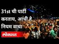 ३१ डिसेंबरच्या पार्टीसाठी नवे नियम | Maharashtra Government Guidelines On 31st December Celebration - Marathi News | New rules for the party on December 31 Maharashtra Government Guidelines On 31st December Celebration | Latest maharashtra Videos at Lokmat.com