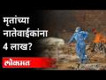 काय आहे व्हायरल अर्जाचं सत्य? covid Death | Corona Virus | 4 lakh Government Help? Maharashtra News - Marathi News | What is the truth of viral application? covid Death | Corona Virus | 4 lakh Government Help? Maharashtra News | Latest maharashtra Videos at Lokmat.com