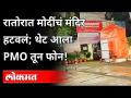 रातोरात मोदींचं मंदिर हटवलं; थेट आला पीएमओतून फोन | PM Modi Temple At Pune | PMO Phone | Maharashtra - Marathi News | Modi's temple removed overnight; Phone came directly from PMO | PM Modi Temple At Pune | PMO Phone | Maharashtra | Latest maharashtra Videos at Lokmat.com