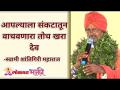 आपल्याला संकटातून वाचवणारा तोच खरा देव The person you saves you from trouble is God | Lokmat Bhakti - Marathi News | He is the only true God who saves you from trouble Lokmat Bhakti | Latest bhakti Videos at Lokmat.com