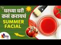 घरच्या घरी Summer Facial कसे करायचे | Skin Lightening Tomato Facial at Home | Lokmat Sakhi - Marathi News | How To Do Summer Facial At Home | Skin Lightening Tomato Facial at Home | Lokmat Sakhi | Latest sakhi Videos at Lokmat.com