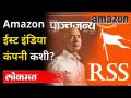 संघाचं मासिक म्हणतं, 'Amazon - East India Company 2.0' | RSS linked Panchjanya | India News - Marathi News | The team's magazine says, 'Amazon - East India Company 2.0' RSS linked Panchjanya | India News | Latest national Videos at Lokmat.com