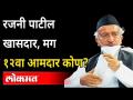 राज्यपाल कोश्यारी नव्या १२व्या भिडूला एण्ट्री देणार? Bhagat Singh Koshyari | Rajani Patil - Marathi News | Governor Koshyari to give entry to new 12th Bhidu? Bhagat Singh Koshyari | Rajani Patil | Latest maharashtra Videos at Lokmat.com