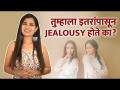 तुम्हाला इतरांपासून Jealousy होते कसं ओळखाल? | How to Overcome Jealousy | Dealing with Jealousy  - Marathi News | How do you recognize Jealousy from others? | How to Overcome Jealousy | Dealing with Jealousy | Latest sakhi Videos at Lokmat.com