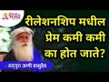 रीलेशनशिपमधील प्रेम कमी कमी का होत जाते? Sadhguru Jaggi Vasudev | Lokmat Bhakti - Marathi News | Why does love in a relationship get less and less? Sadhguru Jaggi Vasudev | Lokmat Bhakti | Latest bhakti Videos at Lokmat.com