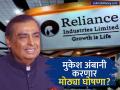 दलाल स्ट्रीटच्या इतिहासातील सर्वात मोठी घोषणा? मुकेश अंबानी आज काय बोलणार? - Marathi News | Reliance AGM Jio and Retail IPOs, AI, and Green Energy Updates Expected | Latest business News at Lokmat.com