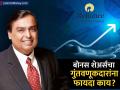 Bonus Share : बोनस शेअर्स दिल्यानं गुंतवणूकदारांना काय फायदा होतो माहितीये? काय असतात Bonus Shares, का दिले जातात? - Marathi News | What are bonus share and its benefitsto investors why are they given reliance mukesh ambani agm announcement | Latest business Photos at Lokmat.com
