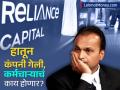 अनिल अंबानींच्या हातून अखेर गेली Reliance Capital, १.२८ लाख कर्मचाऱ्यांचं काय होणार?  - Marathi News | Reliance Capital finally goes out of Anil Ambani s hands hinduja group buys what will happen to 1 28 lakh employees | Latest business News at Lokmat.com