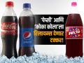 'पेप्सी' आणि 'कोका कोला'ला मिळणार टक्कर; Reliance श्रीलंकन कोल्डड्रिंक भारतात आणणार - Marathi News | Pepsi and Coca Cola will compete Reliance to bring Sri Lankan cold drink to India | Latest business News at Lokmat.com