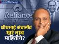 तुम्हाला धीरुभाई अंबानींचं खरं नाव माहितीये का, कोणत्या वयात उभी केलेली रिलायन्स? - Marathi News | Do you know reliance founder Dhirubhai Ambani s real name and at what age he founded Reliance | Latest business Photos at Lokmat.com
