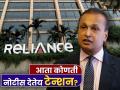 Anil Ambani News : दिवाळखोर अनिल अंबानी १५ दिवसांत कुठून देणार ₹२५९९ कोटी, कोणती नोटीस देतेय टेन्शन? - Marathi News | anil-ambani-firm-to-return-2599-crore-in-15-days-which-notice-is-giving-tension-dmrc-metro-work-supreme-court | Latest business News at Lokmat.com