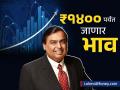 मुकेश अंबानींच्या कंपनीचा शेअर बनणार रॉकेट! ₹१४०० पर्यंत जाणार भाव, एक्सपर्ट म्हणाले... - Marathi News | expert bullish on mukesh ambani reliance jio shares changed rating to buy said will go above 1400 rs | Latest business News at Lokmat.com