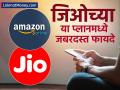 ७४९ रुपयांमध्ये २ वर्षांसाठी Amazon Prime आणि बरंच काही, Reliance Jio नं आणला जबरदस्त प्लान - Marathi News | reliance jio new postpaid plan offering amazon prime for 2 years in 749 rs unlimited calling data fight with airtel | Latest business News at Lokmat.com
