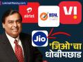 टेलिकॉम क्षेत्रात पुन्हा जिओची बाजी! 'या' बाबतीत ठरले अव्वल; व्हीआय-BSNL जवळपासही नाही - Marathi News | Jio, Airtel lead subscriber gains in March Vodafone Idea steady BSNL lags | Latest business News at Lokmat.com