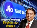 Reliance Jio IPO: कधी लिस्ट होणार मुकेश अंबानींची रिलायन्स जिओ? ९.३ लाख कोटी असू शकतं व्हॅल्युएशन, पाहा - Marathi News | Reliance Jio IPO When will Mukesh Ambani s Reliance Jio be listed 9 3 crore could be the valuation see details | Latest business News at Lokmat.com