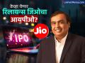 Reliance Jio IPO : मुकेश अंबानी केव्हा आणणार देशातील सर्वात मोठा आयपीओ? मोठी अपडेट आली समोर, पाहा संपूर्ण डिटेल्स - Marathi News | Reliance Jio IPO When will Mukesh Ambani bring the country s biggest IPO big update See full details | Latest business Photos at Lokmat.com
