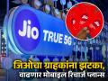 Reliance Jio Tariff Hike: जिओनं वाढवलं युझर्सचं टेन्शन! जुलैपासून २५ टक्के वाढणार मोबाईल रिचार्ज; चेक करा डिटेल्स - Marathi News | Reliance Jio Tariff Hike increased the tension of users plans to increase by 25 percent from July 3 Check details | Latest business Photos at Lokmat.com