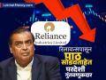 Reliance पासून पाठ सोडवताहेत परदेशी गुंतवणूकदार, १० वर्षातील किमान पातळीवर पोहोचला हिस्सा - Marathi News | Foreign investors are turning their backs on Reliance its stake has reached a 10-year low | Latest business News at Lokmat.com