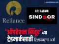 Reliance नं 'ऑपरेशन सिंदूर' नावाचा ट्रेडमार्क आपल्या नावे करण्यासाठी केला अर्ज, प्रकरण काय? - Marathi News | Reliance has applied to trademark the name Operation Sindoor in its name what is the matter who others applied | Latest business News at Lokmat.com