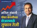 अनिल अंबानी यांच्या पॉवर कंपनीच्या शेअरमध्ये तुफान तेजी, 2275% नं किंमत वाढली; करतोय मालामाल! - Marathi News | Share market anil ambani Reliance Power share price stock jumped over 6 percent rallied 2275 percent in 5 year | Latest business Photos at Lokmat.com
