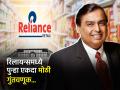 अंबानींना पुन्हा एकदा मिळाली KKR ची साथ, इन्व्हेस्टमेंट फर्मनं केली २०६९.५० कोटी रुपयांची गुंतवणूक - Marathi News | reliance retail Ambani got the support of KKR the investment firm invested Rs 2069 50 crore | Latest business News at Lokmat.com