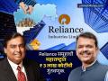 3 लाख कोटींची गुंतवणूक, 3 लाख नोकऱ्या; रिलायन्सचा महाराष्ट्रावर विश्वास, दावोसमध्ये मोठा करार - Marathi News | Reliance Investment in Maharashtra WEF 2025: Investment of 3 lakh crores, 3 lakh jobs; Reliance's big deal with Maharashtra | Latest business News at Lokmat.com