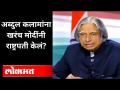 अब्दुल कलामांना खरंच मोदींनी राष्ट्रपती केलं? APJ Abdul Kalam | PM Modi - Marathi News | Did Modi really make Abdul Kalam President? APJ Abdul Kalam | PM Modi | Latest maharashtra Videos at Lokmat.com
