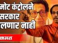 संजय राऊत: रिमोट कंट्रोलने हे सरकार चालणार नाही - Marathi News | Sanjay Raut: This government will not run with remote control | Latest maharashtra Videos at Lokmat.com
