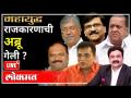 महायुद्ध LIVE - राजकारणाची अब्रू गेली? With Ashish Jadhao | Maharashtra Politics | Uddhav Thackeray - Marathi News | WWII LIVE - Is politics infamous? With Ashish Jadhao | Maharashtra Politics | Uddhav Thackeray | Latest maharashtra Videos at Lokmat.com