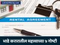 Rent Agreement : तुमच्या भाडे करारामध्ये 'या' ५ गोष्टी नक्की पहा; कधीही फायद्यात रहाल - Marathi News | 5-things-to-check-in-your-rent-agreement | Latest business Photos at Lokmat.com